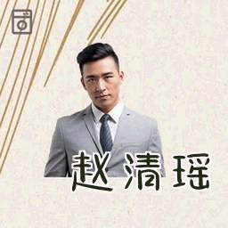赵清瑶